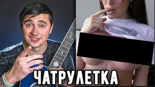 ГИТАРИСТ В ЧАТ РУЛЕТКЕ встретил красивую девушку! НЕ ВОШЕДШЕЕ! РЕАКЦИИ НА ГИТАРУ!
