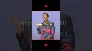 아르떼의 대화 l 다양한 문화예술은 곧 나를 만든다(박윤희 패션디자이너)