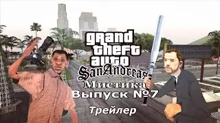 Мистика GTA San Andreas №7 (Трейлер)