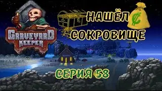 Graveyard Keeper#58-Король Герри(Голос Бури)