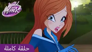 World of Winx | العَرَبِيَّة | ا2 الحلقة 12 | أصدقاء الأمس أعداء اليوم | حلقة كاملة