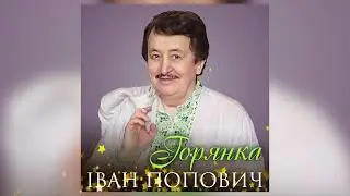 Іван Попович - Горянка