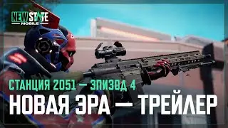НОВАЯ ЭРА. Станция 2051, эп.4 | NEW STATE MOBILE