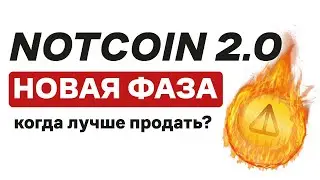 NOTCOIN 2.0 - ВСЕ О НОВОЙ ФАЗЕ! КОГДА ЛУЧШЕ ПРОДАТЬ?