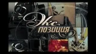 «Экспозиция»