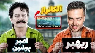 چالش های غیر ممکن ریهبر با امیر پرشین 🤣