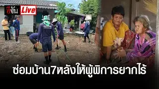Live บ่ายนี้ เริ่มเป็นรูปเป็นร่าง ซ่อมบ้าน7หลังให้ผู้พิการยากไร้ | อีจัน EJAN