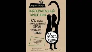 Очаровательный кишечник  Как самый могущественный орган управляет нами.Джулия Эндерс