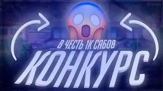 КОНКУРС В ЧЕСТЬ 1К САБОВ! | САНТА КРАФТ |