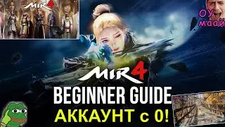 MIR 4 | Развитие АККАУНТА с 0 - СПИДРАН за 1 месяц 24/7! Какой будет результат