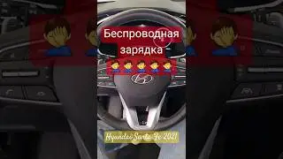 #hyundai #santafe #беспроводнаязарядка #телефон #провал