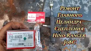 Ремонт целиндра сцепления Hino-Ranger, и Лайфхак по прокачки сцепления.
