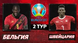 САМЫЙ ГРУБЫЙ МАТЧ ЕВРО 2020/ БЕЛЬГИЯ vs ШВЕЙЦАРИЯ ГРУБЫЙ МАТЧ ЕВРО 2020