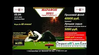 Мирошниченко Вадим vs Кожев Алексей. 1/4 финала. МАРАФОН - 2021. Snooker Room.
