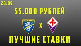 ФРОЗИНОНЕ ФИОРЕНТИНА ПРОГНОЗ на футбол сегодня, 28  сентября. Серия А