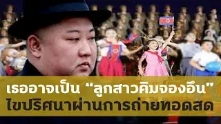 ไขปริศนาการปรากฏตัวของ "ลูกสาวคิมจองอึน"