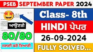 PSEB 8th Class Hindi September Paper 2024 || Full Solved Paper || 26-09-2024 || Term 1 #pseb