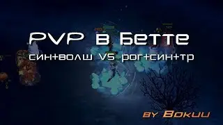 PVP в бетте