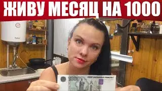 ПРОБУЮ ПРОЖИТЬ НА 1000 РУБЛЕЙ В МЕСЯЦ (день 4-7)