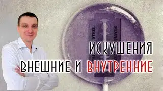 Искушения внешние и внутренние