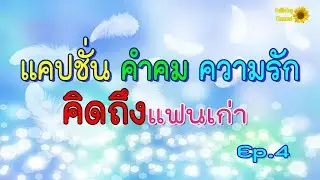 แคปชั่น คำคมความรัก Ep.4 คิดถึงแฟนเก่า