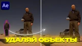 Как Удалить Любой Объект с Видео в After Effects