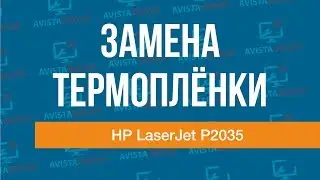 HP LaserJet P2035 | Замена термоплёнки | Recovery fuser