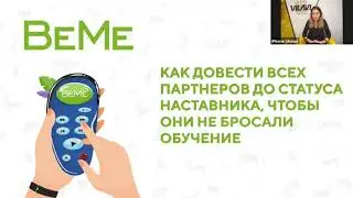 Уникальная система для бизнеса BeMe