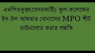 Bonus MPO Sheet of Eid ul Azha 2020| এমপিওভুক্ত স্কুল-কলেজের শিক্ষক-কর্মচারীদের ঈদুল আজহার উৎসব ভাতা