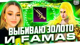 😍ВАУ! ВЫБИЛА ЗОЛОТО И ФАМАС🔥ПРОКАЧАЛА НОВЫЙ FAMAS В ПУБГ МОБАЙЛ!ОТКРЫВАЮ НОВЫЙ КЕЙС В PUBG MOBILE🔥