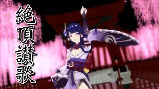 【原神MMD】【雷電将軍 / Raiden Shogun】絶頂讃歌【GenshinImpact】
