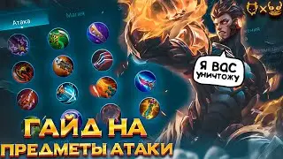 ГАЙД НА ПРЕДМЕТЫ АТАКИ MOBILE LEGENDS  2023!!! ЗНАЯ ЭТО ТЫ ТОЧНО АПНЕШЬ МИФИКА!!!