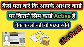 aadhar card se kitne sim nikala hai kaise pata kare | apne naam par kitne sim hai kaise check kare |