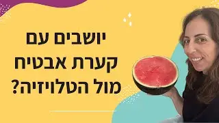 יושבים עם קערת אבטיח מול הטלויזיה?