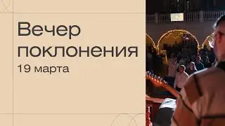 Молодежный вечер поклонения