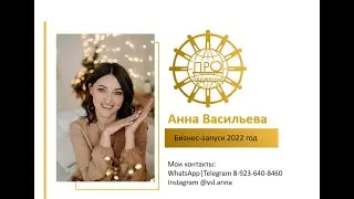 Делаем золото в 2022 году! Планерка. Анна Васильева