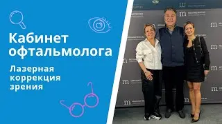 Лазерная коррекция зрения у детей и взрослых