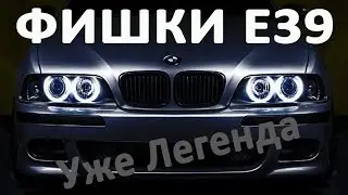 E39 фишки по ремонту. Или  куда будут улетать ваши деньги)