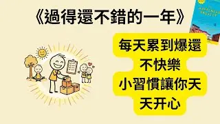 你是不是每天很累卻還是覺得不快樂？《過得還不錯的一年》《The Happiness Project》教你用12個月徹底翻轉人生🔥從公車上的崩潰到廚房裡的幸福