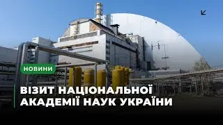 Візит Національної академії наук на ЧАЕС