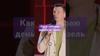 Как я собираю деньги на Газель