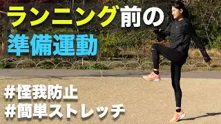 【ランナー必見】ランニング前のウォーミングアップ【ランニングドリル】