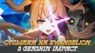 ОТСЫЛКИ НА ЕВАНГЕЛИОН В ГЕНШИНЕ! Genshin Impact Лор и Теории