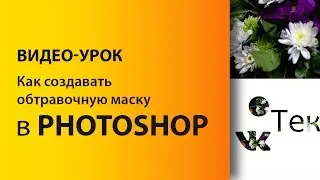 ОБТРАВОЧНАЯ МАСКА в PHOTOSHOP.