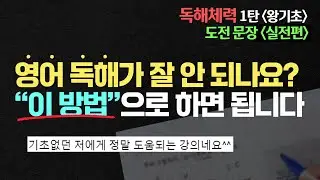 이렇게 하면 영어 독해가 술술 됩니다 | 💪영어독해체력기르기-1탄(왕기초) 도전문장 해설 | 토익 지텔프 수능 공무원 영어 # 정재현영어