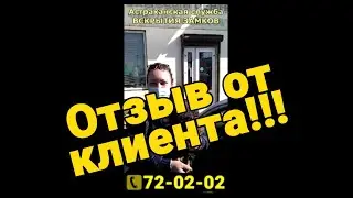 Отзыв о Астраханской службе вскрытия замков