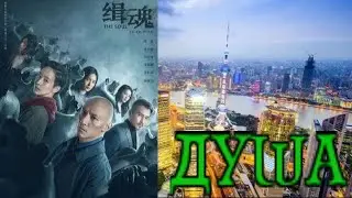 Душа 2021/трейлер/криминал/новинки кино