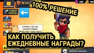 КАК ПОЛУЧАТЬ ЕЖЕДНЕВНЫЕ ПОДАРКИ НА НОВОМ АККАУНТЕ В БРАВЛ СТАРС 