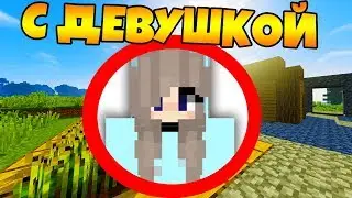 😍 КАК ПРОЙТИ МАЙНКРАФТ С ДЕВУШКОЙ?