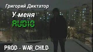 Григорий Диктатор - У меня (audio) - {prod. War_Child}